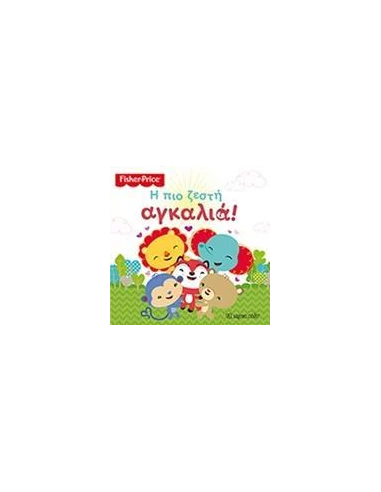 FISHER PRICE: Η ΠΙΟ ΖΕΣΤΗ ΑΓΚΑΛΙΑ