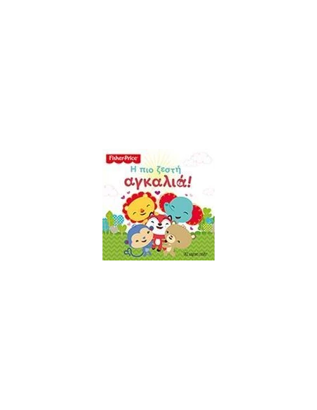 FISHER PRICE: Η ΠΙΟ ΖΕΣΤΗ ΑΓΚΑΛΙΑ