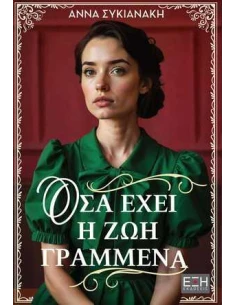 ΟΣΑ ΕΧΕΙ Η ΖΩΗ ΓΡΑΜΜΕΝΑ