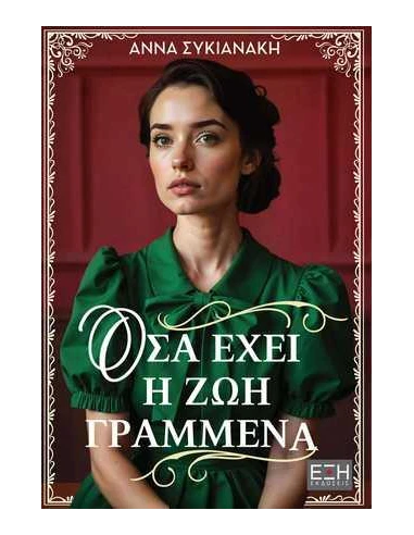 ΟΣΑ ΕΧΕΙ Η ΖΩΗ ΓΡΑΜΜΕΝΑ
