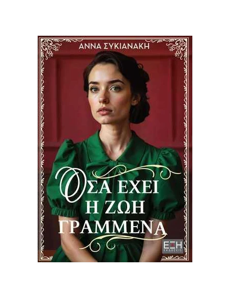 ΟΣΑ ΕΧΕΙ Η ΖΩΗ ΓΡΑΜΜΕΝΑ