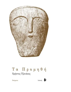 ΤΑ ΠΡΟΜΗΘΗ