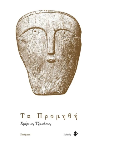 ΤΑ ΠΡΟΜΗΘΗ