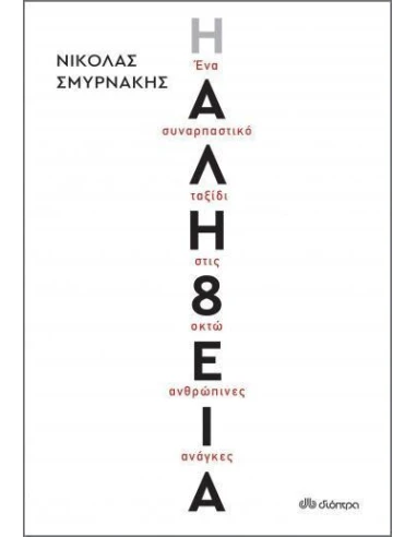 Η ΑΛΗΘΕΙΑ