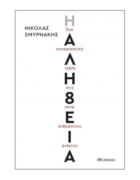 Η ΑΛΗΘΕΙΑ
