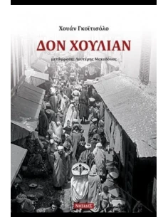 ΔΟΝ ΧΟΥΛΙΑΝ