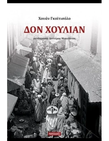 ΔΟΝ ΧΟΥΛΙΑΝ