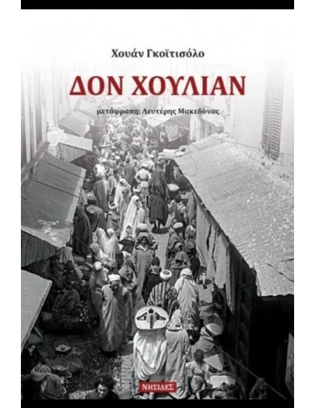 ΔΟΝ ΧΟΥΛΙΑΝ