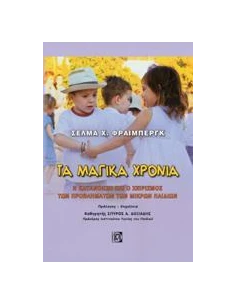 ΤΑ ΜΑΓΙΚΑ ΧΡΟΝΙΑ