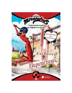MIRACULOUS: ΑΠΙΘΑΝΕΣ ΠΕΡΙΠΕΤΕΙΕΣ
