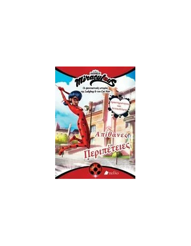 MIRACULOUS: ΑΠΙΘΑΝΕΣ ΠΕΡΙΠΕΤΕΙΕΣ