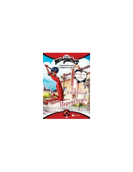 MIRACULOUS: ΑΠΙΘΑΝΕΣ ΠΕΡΙΠΕΤΕΙΕΣ