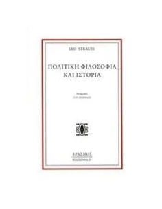 ΠΟΛΙΤΙΚΗ ΦΙΛΟΣΟΦΙΑ ΚΑΙ ΙΣΤΟΡΙΑ