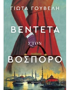 ΒΕΝΤΕΤΑ ΣΤΟΝ ΒΟΣΠΟΡΟ