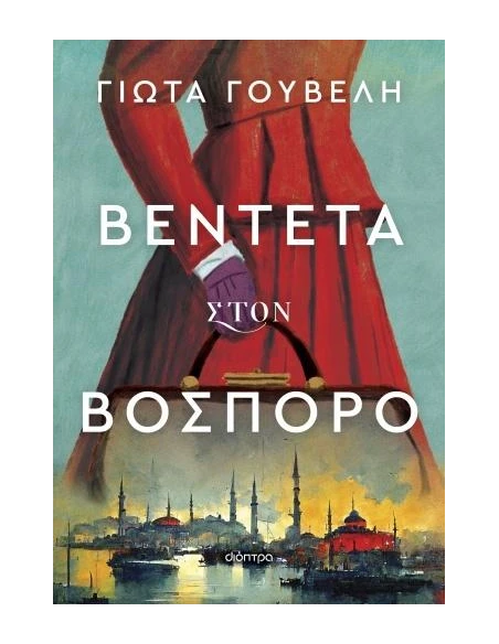 ΒΕΝΤΕΤΑ ΣΤΟΝ ΒΟΣΠΟΡΟ