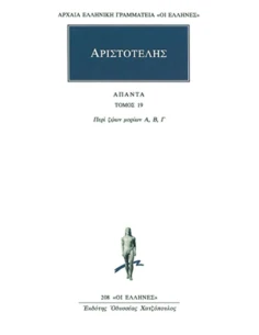 ΑΠΑΝΤΑ 19 - ΠΕΡΙ ΖΩΩΝ ΜΟΡΙΩΝ Α, Β, Γ