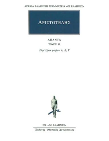 ΑΠΑΝΤΑ 19 - ΠΕΡΙ ΖΩΩΝ ΜΟΡΙΩΝ Α, Β, Γ
