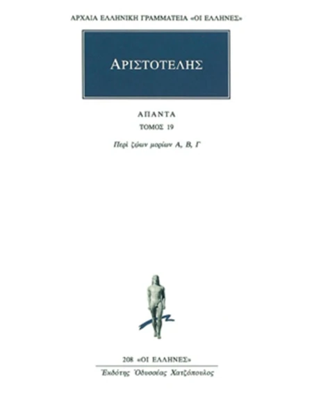 ΑΠΑΝΤΑ 19 - ΠΕΡΙ ΖΩΩΝ ΜΟΡΙΩΝ Α, Β, Γ