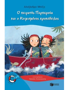 Ο ΠΕΙΡΑΤΗΣ ΠΕΡΠΕΡΟΥΑ ΚΑΙ Ο ΚΟΙΜΙΣΜΕΝΟΣ ΚΡΟΚΟΔΕΙΛΟΣ