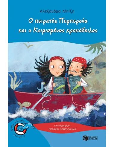 Ο ΠΕΙΡΑΤΗΣ ΠΕΡΠΕΡΟΥΑ ΚΑΙ Ο ΚΟΙΜΙΣΜΕΝΟΣ ΚΡΟΚΟΔΕΙΛΟΣ