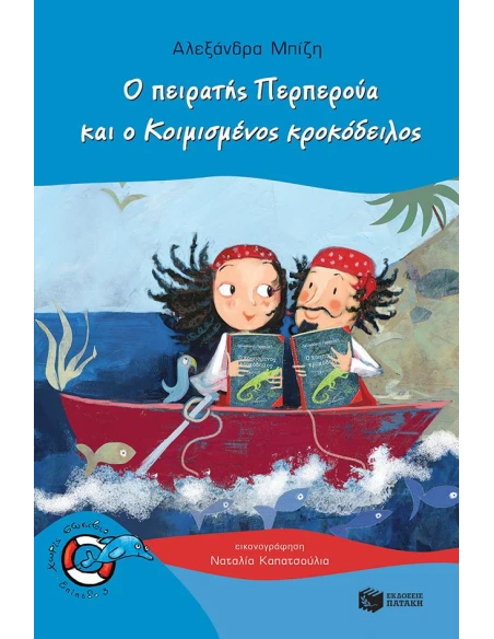 Ο ΠΕΙΡΑΤΗΣ ΠΕΡΠΕΡΟΥΑ ΚΑΙ Ο ΚΟΙΜΙΣΜΕΝΟΣ ΚΡΟΚΟΔΕΙΛΟΣ