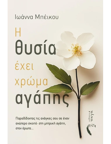 Η ΘΥΣΙΑ ΕΧΕΙ ΧΡΩΜΑ ΑΓΑΠΗΣ