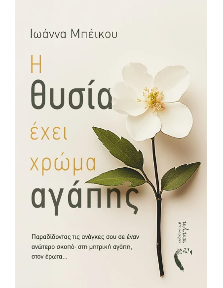 Η ΘΥΣΙΑ ΕΧΕΙ ΧΡΩΜΑ ΑΓΑΠΗΣ