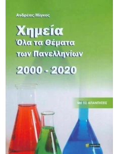 ΧΗΜΕΙΑ, ΟΛΑ ΤΑ ΘΕΜΑΤΑ ΠΕΝΕΛΛΗΝΙΩΝ 2000- 2020 : ΜΕ ΤΙΣ ΑΠΑΝΤΗΣΕΙΣ
