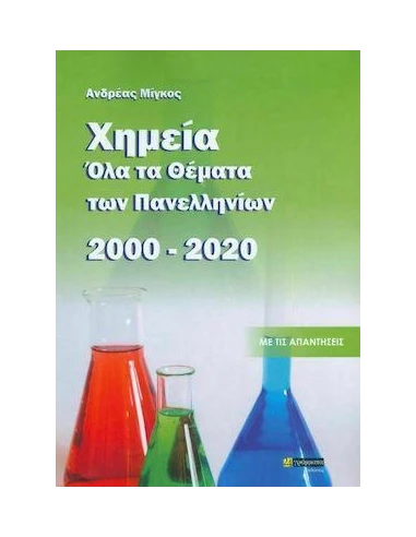 ΧΗΜΕΙΑ, ΟΛΑ ΤΑ ΘΕΜΑΤΑ ΠΕΝΕΛΛΗΝΙΩΝ 2000- 2020 : ΜΕ ΤΙΣ ΑΠΑΝΤΗΣΕΙΣ