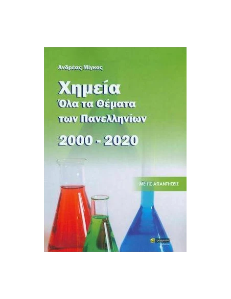 ΧΗΜΕΙΑ, ΟΛΑ ΤΑ ΘΕΜΑΤΑ ΠΕΝΕΛΛΗΝΙΩΝ 2000- 2020 : ΜΕ ΤΙΣ ΑΠΑΝΤΗΣΕΙΣ