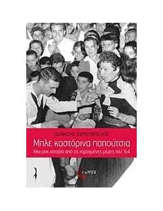 ΜΠΛΕ ΚΑΣΤΟΡΙΝΑ ΠΑΠΟΥΤΣΙΑ