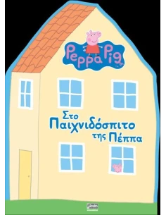 PEPPA PIG: ΣΤΟ ΠΑΙΧΝΙΔΟΣΠΙΤΟ ΤΗΣ ΠΕΠΠΑ