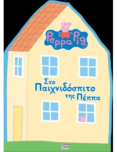 PEPPA PIG: ΣΤΟ ΠΑΙΧΝΙΔΟΣΠΙΤΟ ΤΗΣ ΠΕΠΠΑ