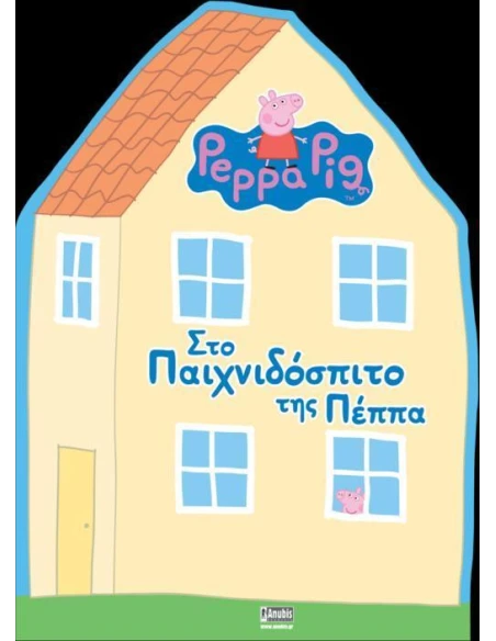 PEPPA PIG: ΣΤΟ ΠΑΙΧΝΙΔΟΣΠΙΤΟ ΤΗΣ ΠΕΠΠΑ