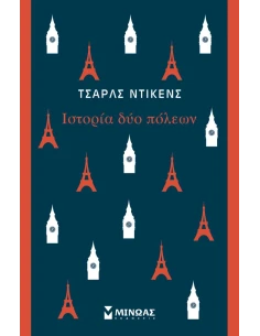 ΙΣΤΟΡΙΑ ΔΥΟ ΠΟΛΕΩΝ