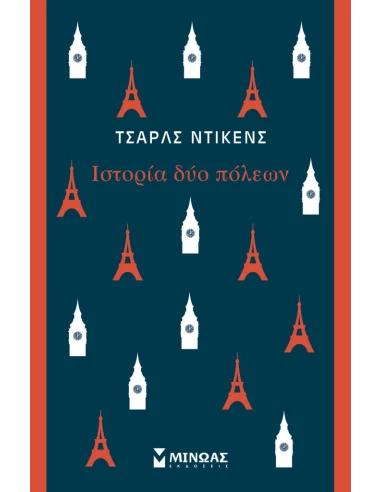 ΙΣΤΟΡΙΑ ΔΥΟ ΠΟΛΕΩΝ