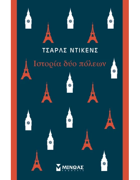ΙΣΤΟΡΙΑ ΔΥΟ ΠΟΛΕΩΝ