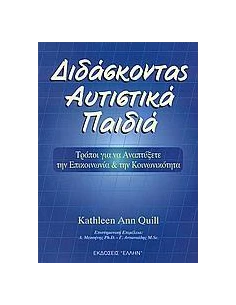 ΔΙΔΑΣΚΟΝΤΑΣ ΑΥΤΙΣΤΙΚΑ ΠΑΙΔΙΑ