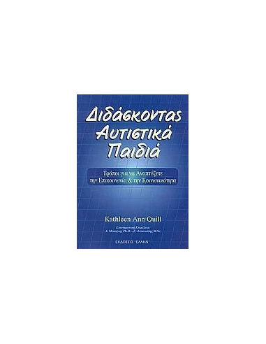 ΔΙΔΑΣΚΟΝΤΑΣ ΑΥΤΙΣΤΙΚΑ ΠΑΙΔΙΑ