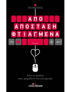 ΑΠΟ ΑΠΟΣΤΑΣΗ ΦΤΙΑΓΜΕΝΑ