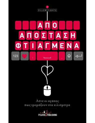 ΑΠΟ ΑΠΟΣΤΑΣΗ ΦΤΙΑΓΜΕΝΑ