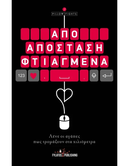ΑΠΟ ΑΠΟΣΤΑΣΗ ΦΤΙΑΓΜΕΝΑ