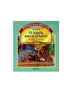 Ο ΛΑΓΟΣ ΚΑΙ Η ΧΕΛΩΝΑ