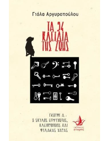 ΤΑ 24 ΚΛΕΙΔΙΑ ΤΗΣ ΖΩΗΣ