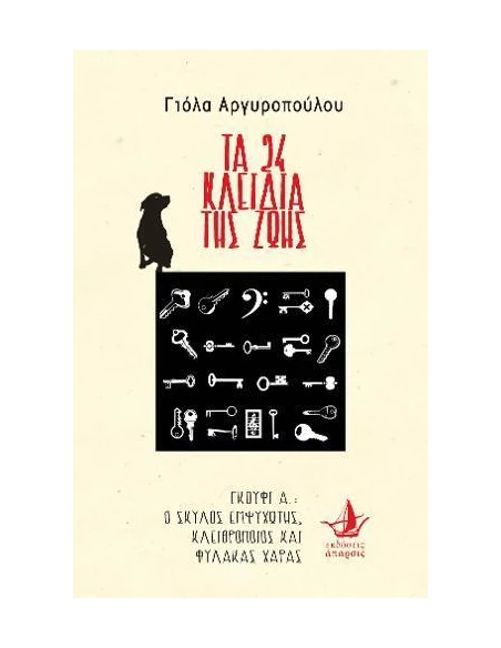 ΤΑ 24 ΚΛΕΙΔΙΑ ΤΗΣ ΖΩΗΣ