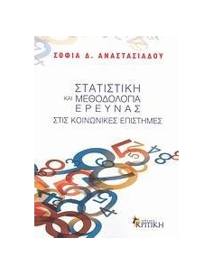 ΣΤΑΤΙΣΤΙΚΗ ΚΑΙ ΜΕΘΟΔΟΛΟΓΙΑ ΕΡΕΥΝΑΣ ΣΤΙΣ ΚΟΙΝΩΝΙΚΕΣ ΕΠΙΣΤΗΜΕΣ