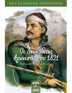 ΛΕΥΚΑΔΙΤΕΣ ΑΓΩΝΙΣΤΕΣ ΤΟΥ 1821 ΡΕΚΒΙΕΚ 1203 ΗΡΩΙΚΩΝ ΨΥΧΩΝ