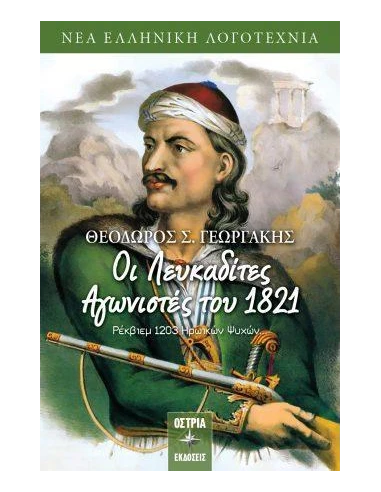 ΛΕΥΚΑΔΙΤΕΣ ΑΓΩΝΙΣΤΕΣ ΤΟΥ 1821 ΡΕΚΒΙΕΚ 1203 ΗΡΩΙΚΩΝ ΨΥΧΩΝ