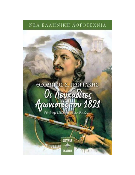 ΛΕΥΚΑΔΙΤΕΣ ΑΓΩΝΙΣΤΕΣ ΤΟΥ 1821 ΡΕΚΒΙΕΚ 1203 ΗΡΩΙΚΩΝ ΨΥΧΩΝ