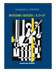 ΠΑΓΚΟΣΜΙΑ ΟΔΥΣΣΕΙΑ / 8,3 x 10^9